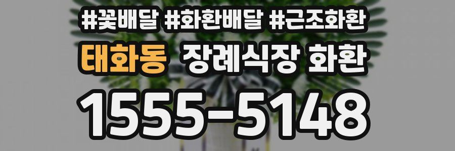 태화동 장례식장 화환