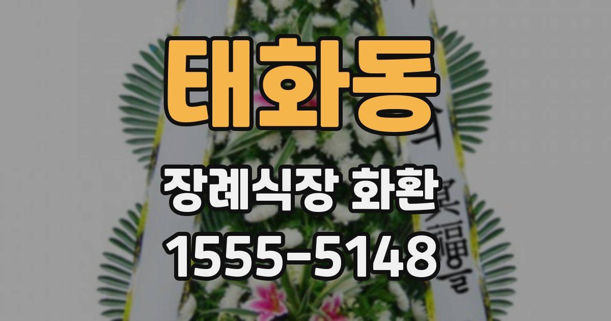 태화동 장례식장 화환
