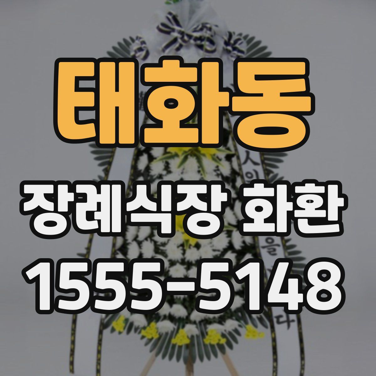 태화동 장례식장 화환