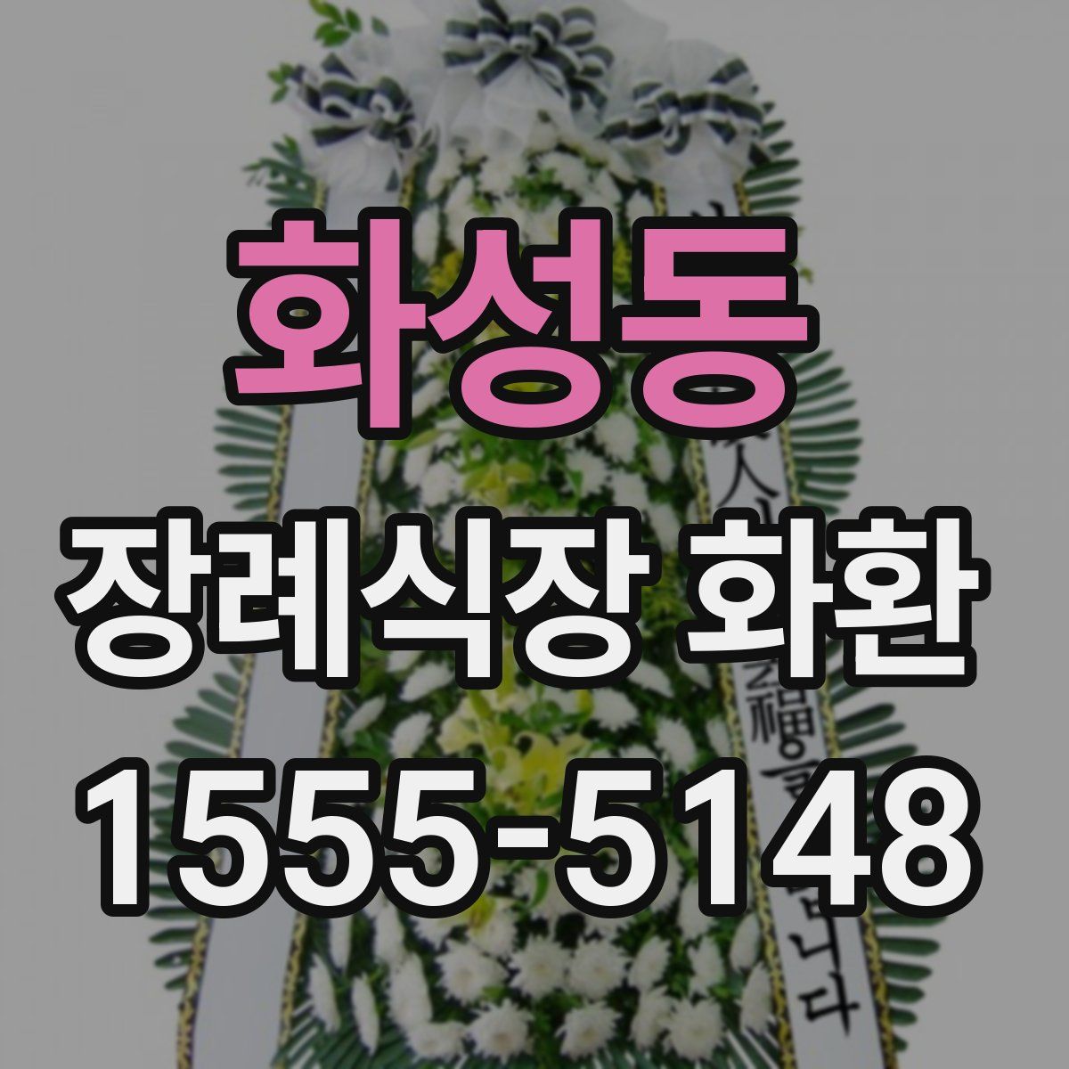 화성동 장례식장 화환