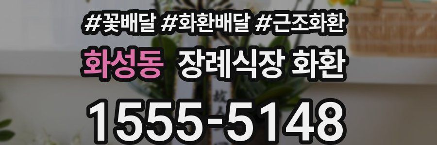 화성동 장례식장 화환