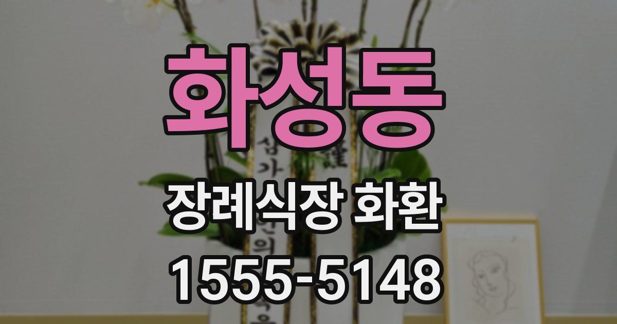 화성동 장례식장 화환