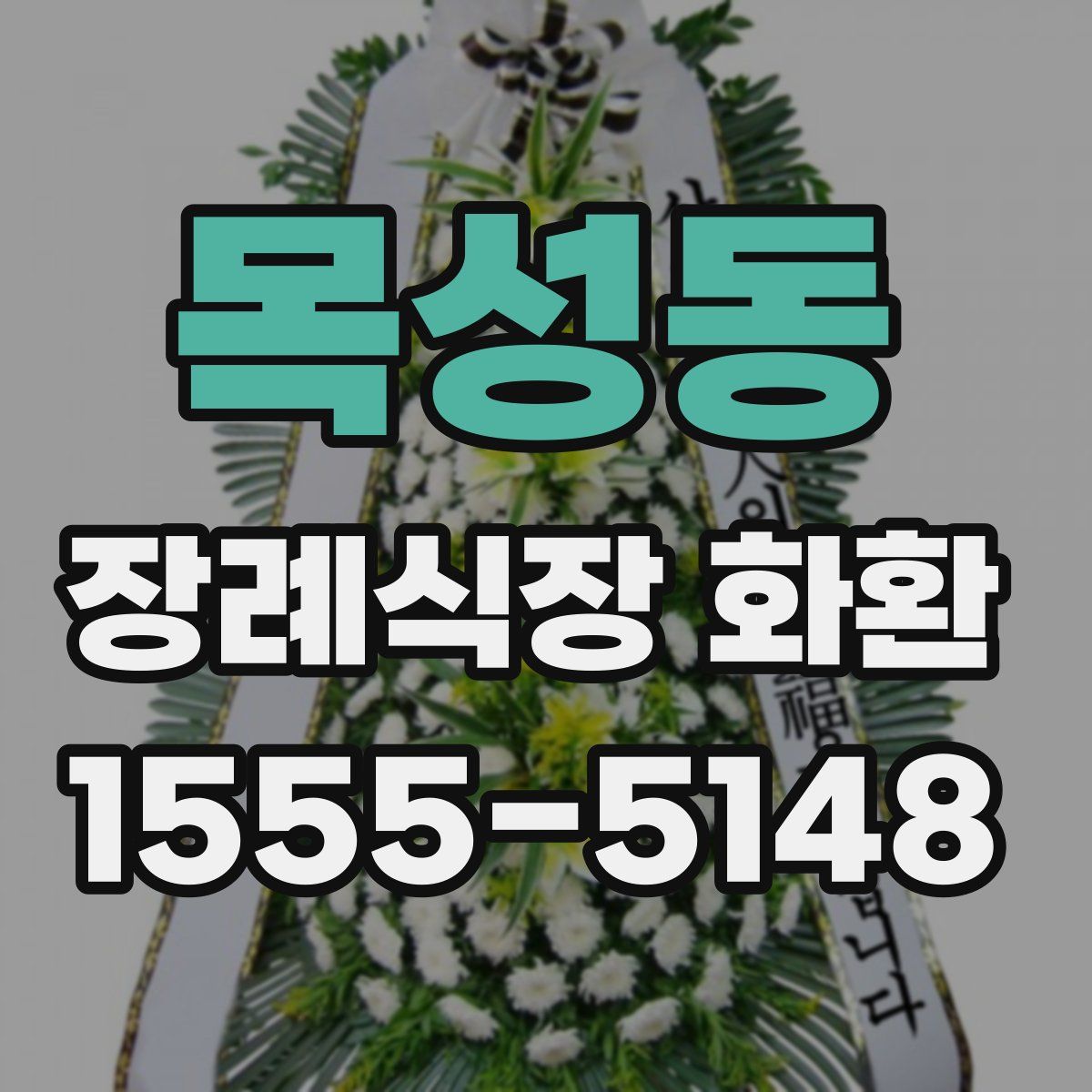 목성동 장례식장 화환