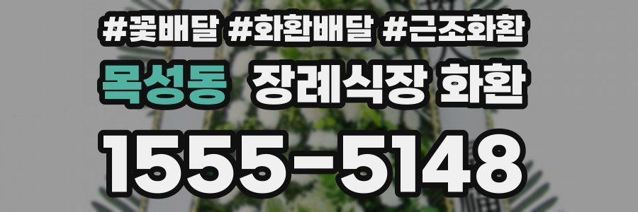 목성동 장례식장 화환