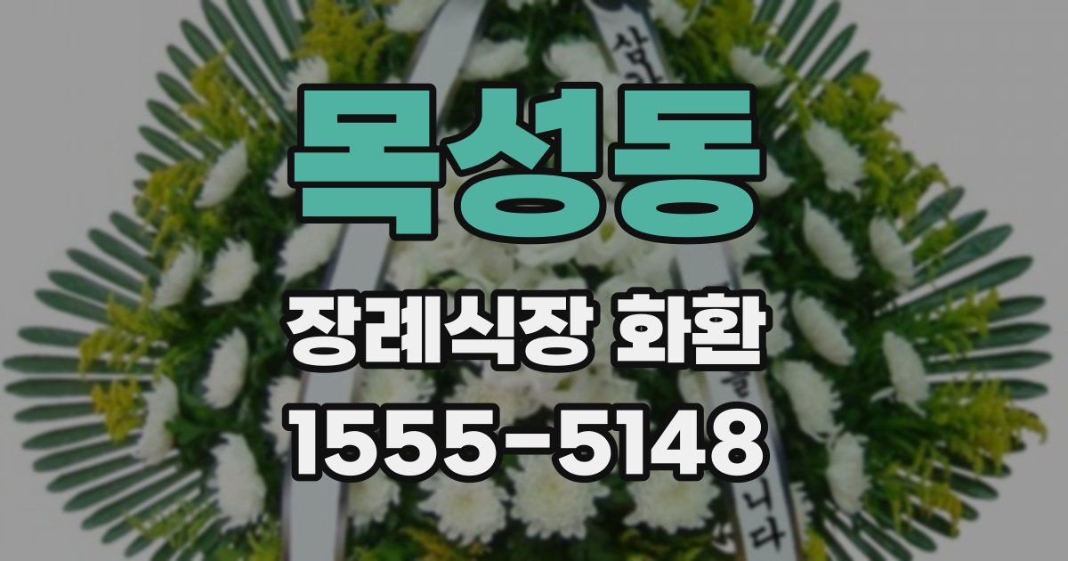 목성동 장례식장 화환