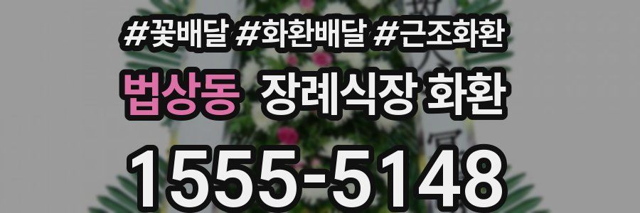 법상동 장례식장 화환