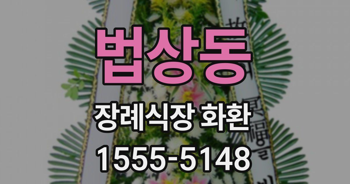 법상동 장례식장 화환