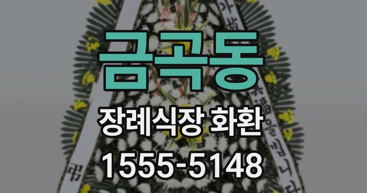 금곡동 장례식장 화환