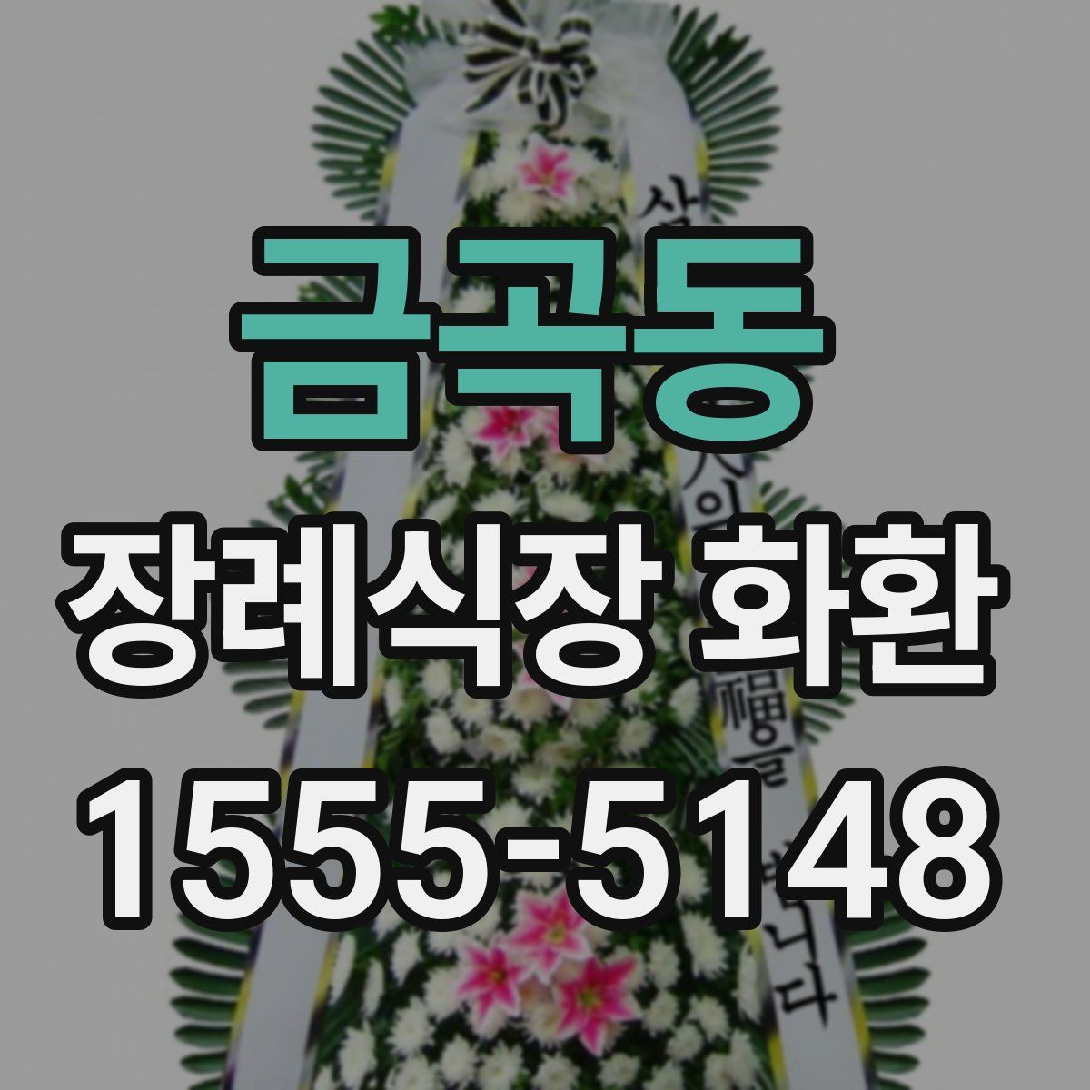 금곡동 장례식장 화환