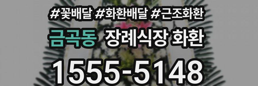 금곡동 장례식장 화환