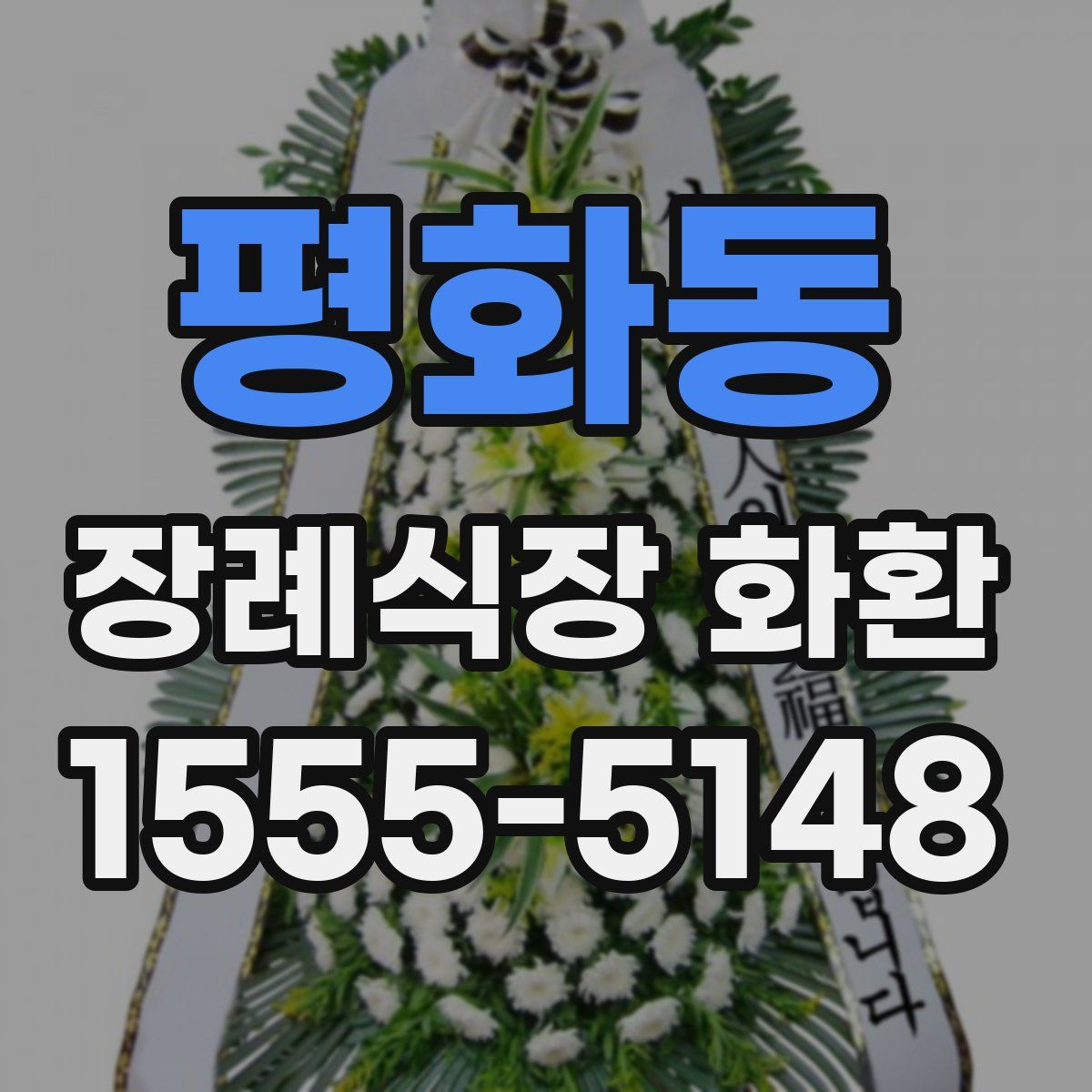 평화동 장례식장 화환