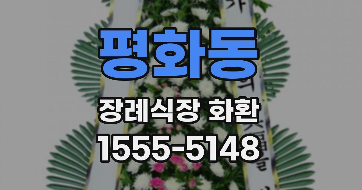 평화동 장례식장 화환