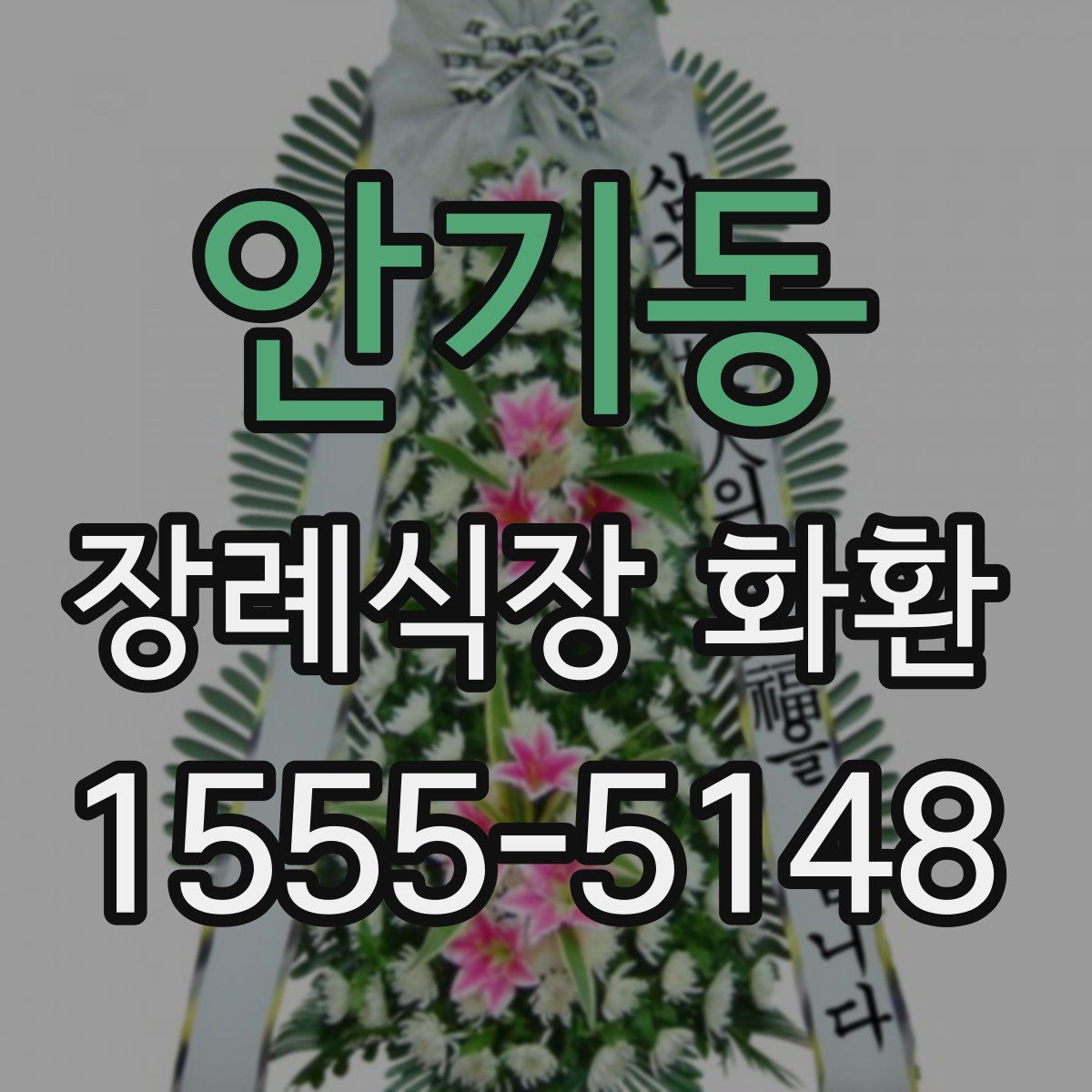 안기동 장례식장 화환