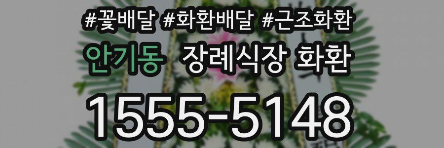 안기동 장례식장 화환