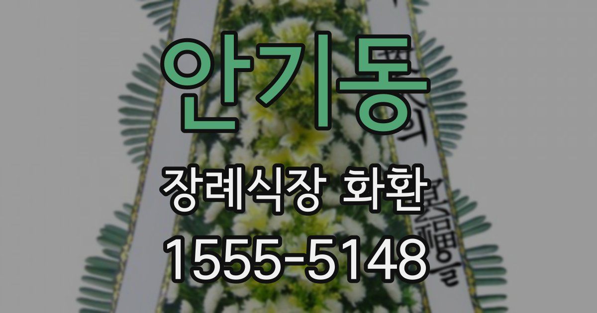 안기동 장례식장 화환