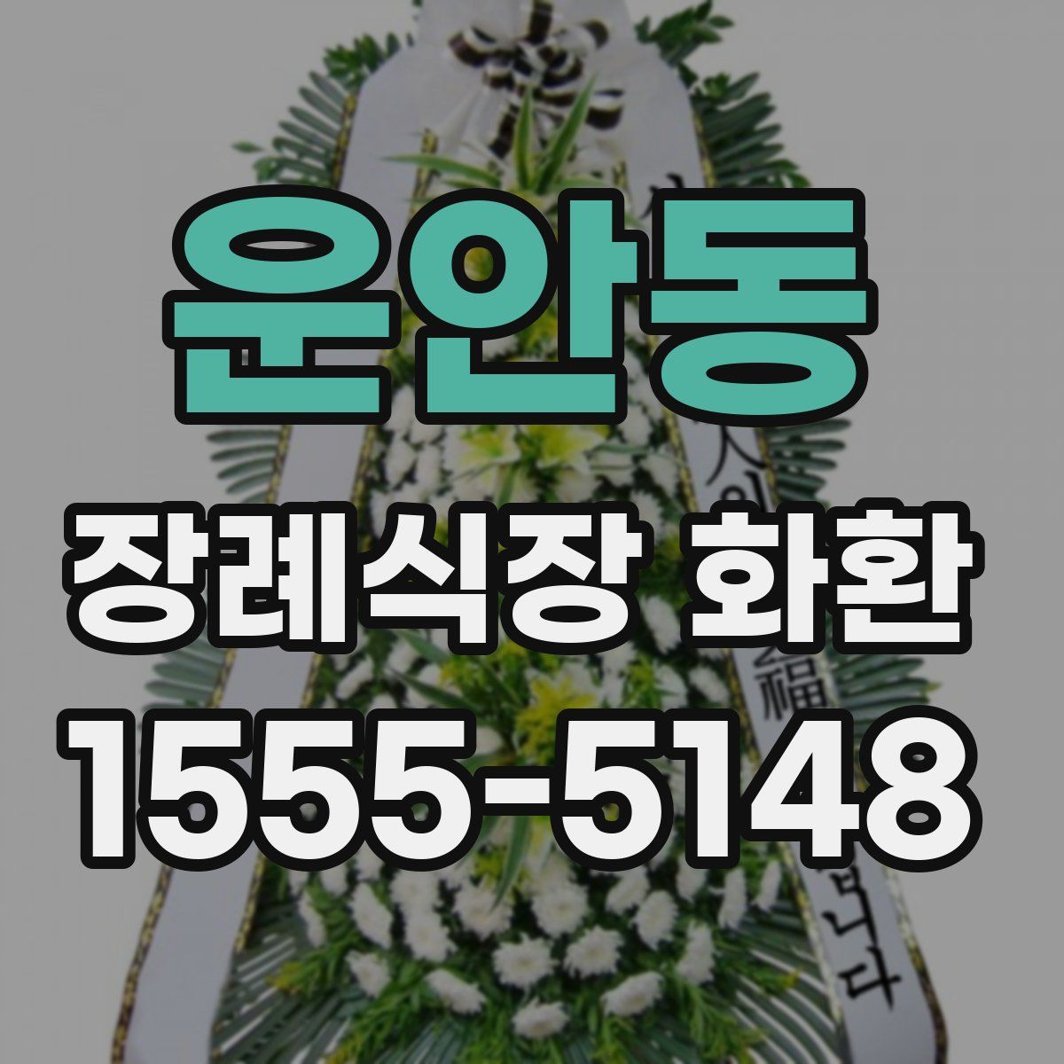 운안동 장례식장 화환