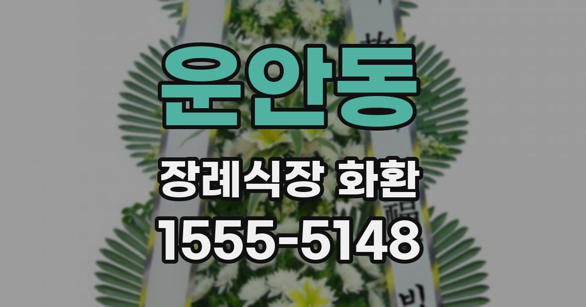 운안동 장례식장 화환