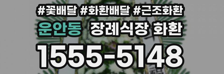 운안동 장례식장 화환