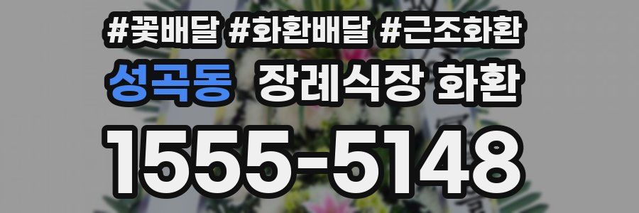 성곡동 장례식장 화환