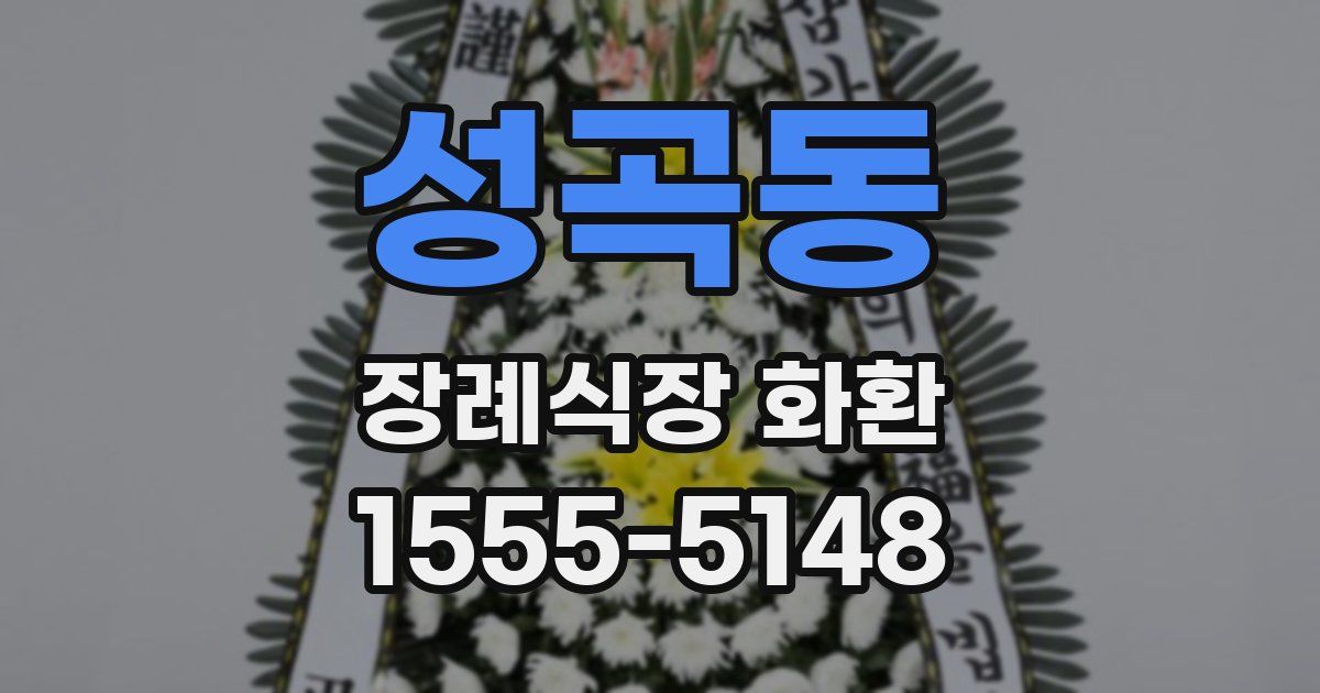 성곡동 장례식장 화환