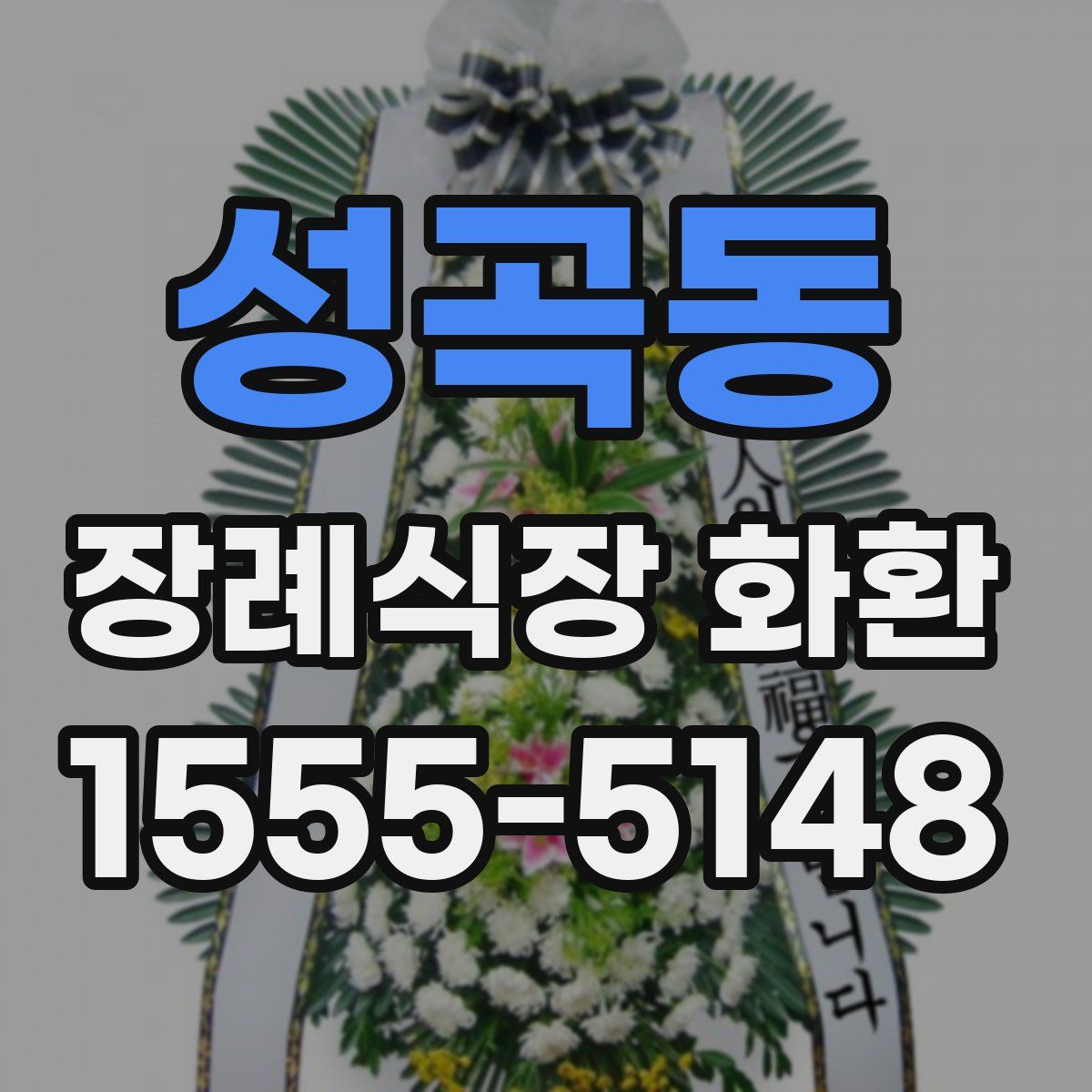 성곡동 장례식장 화환