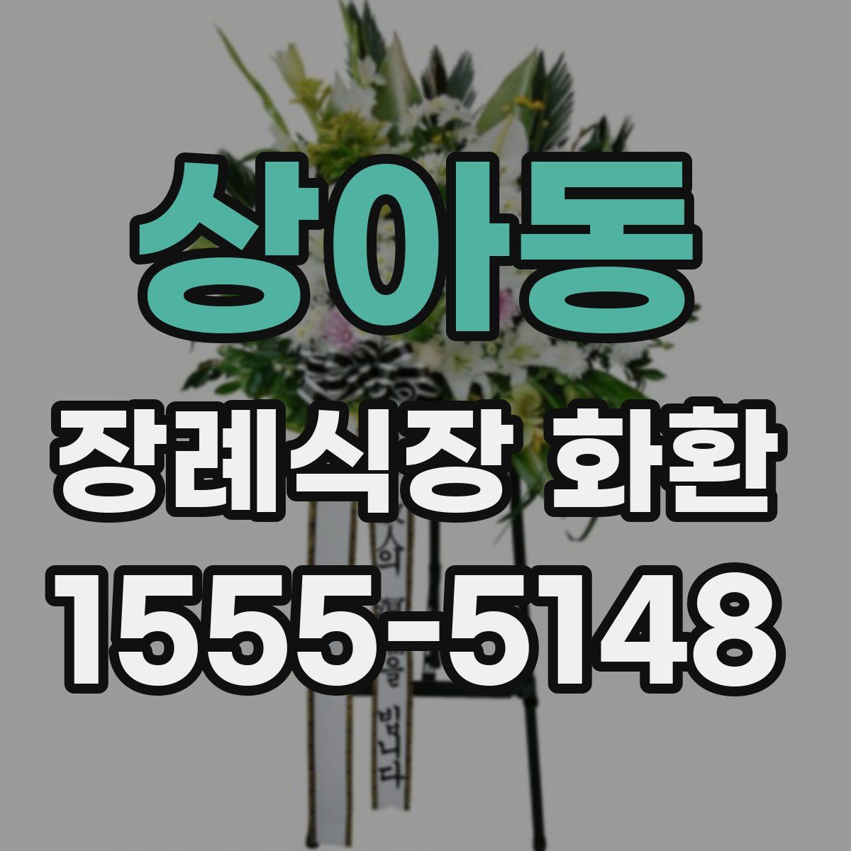 상아동 장례식장 화환