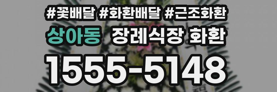 상아동 장례식장 화환