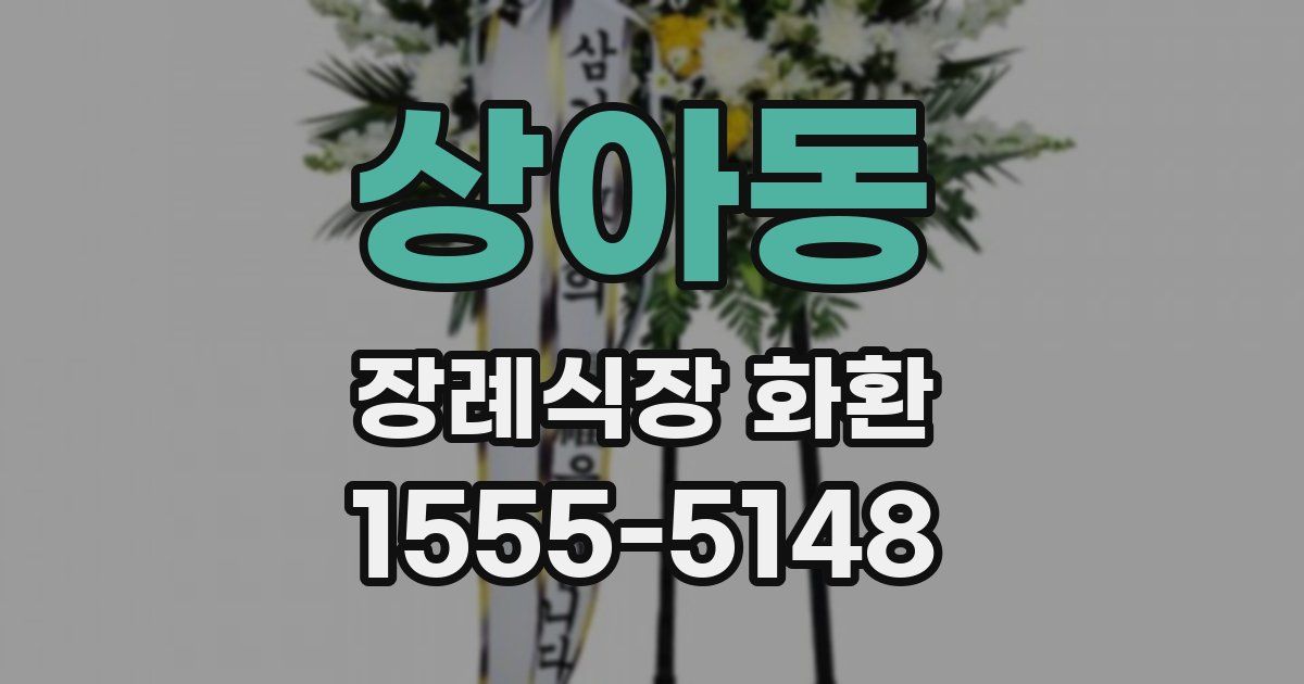 상아동 장례식장 화환