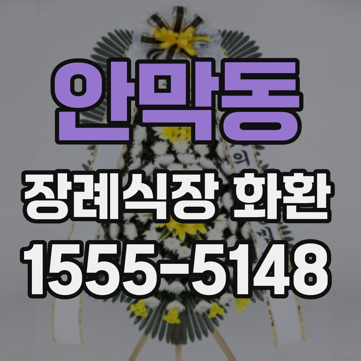 안막동 장례식장 화환