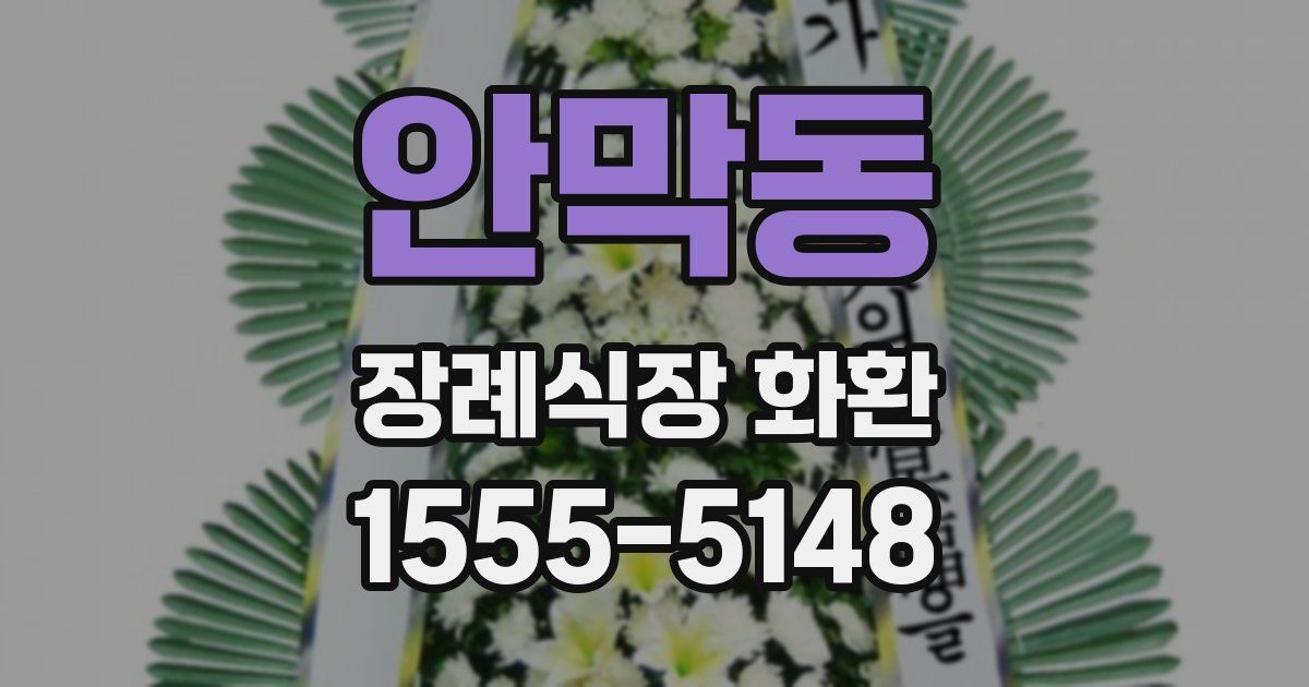 안막동 장례식장 화환