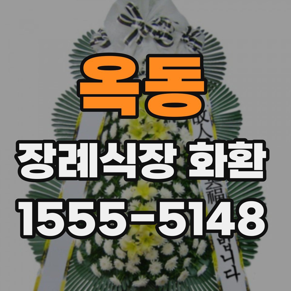 옥동 장례식장 화환