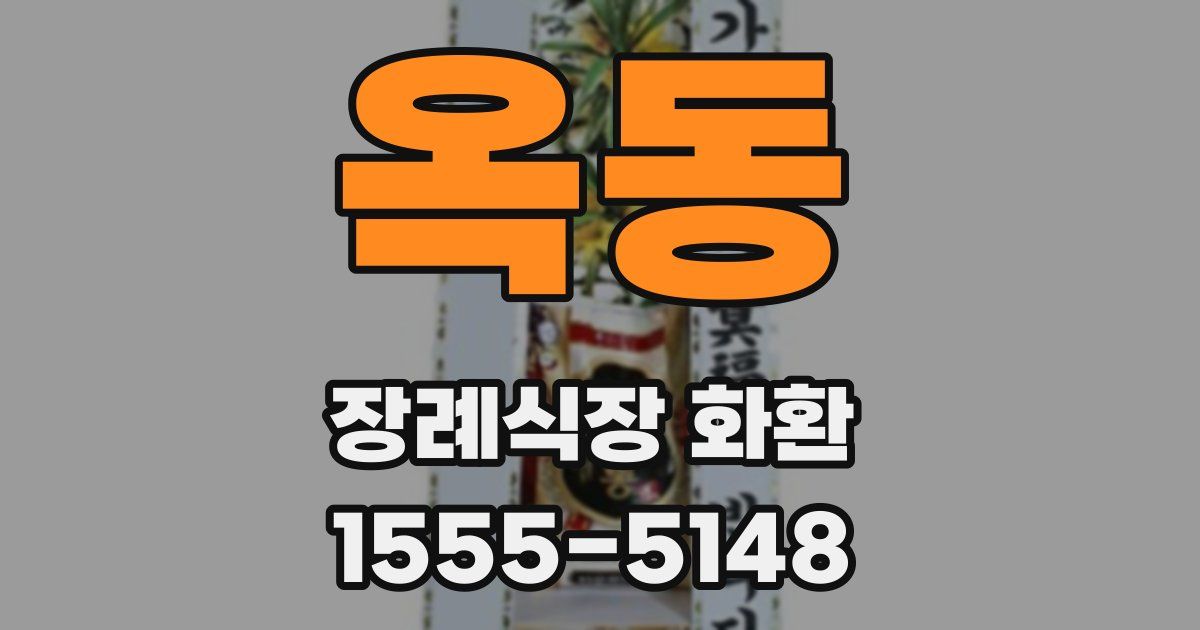 옥동 장례식장 화환