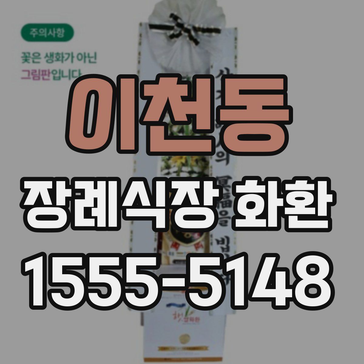 이천동 장례식장 화환
