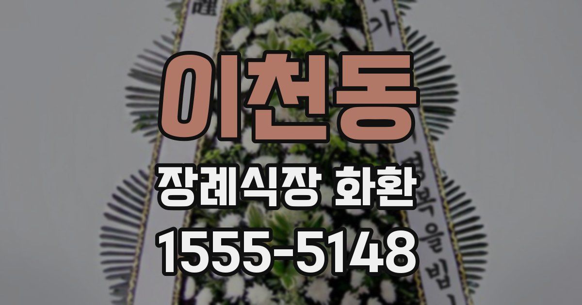 이천동 장례식장 화환