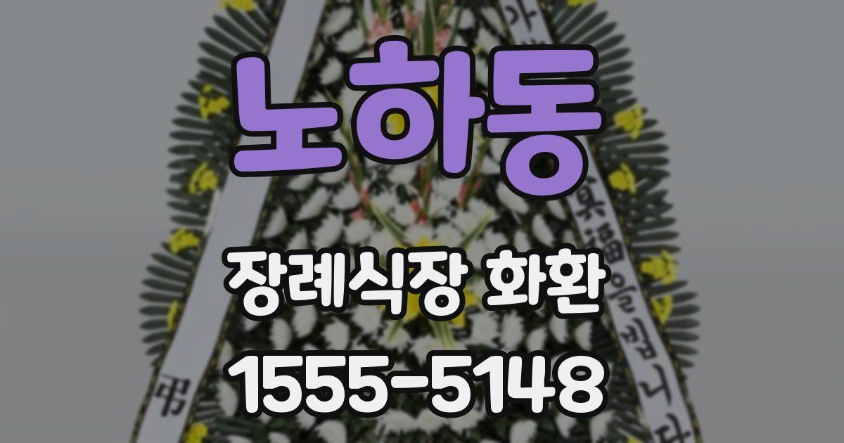 노하동 장례식장 화환