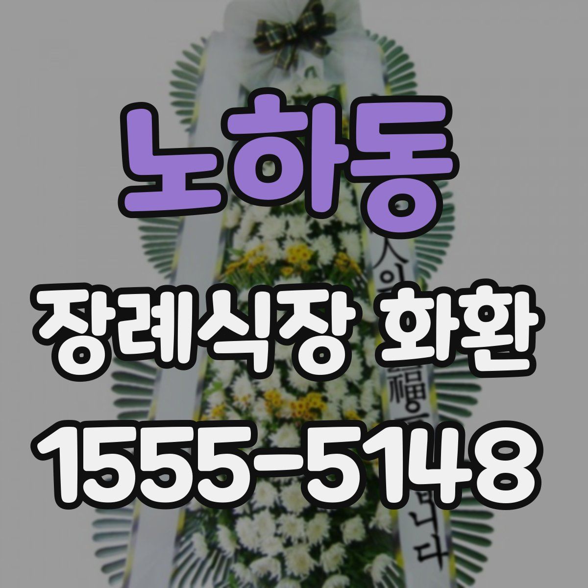 노하동 장례식장 화환