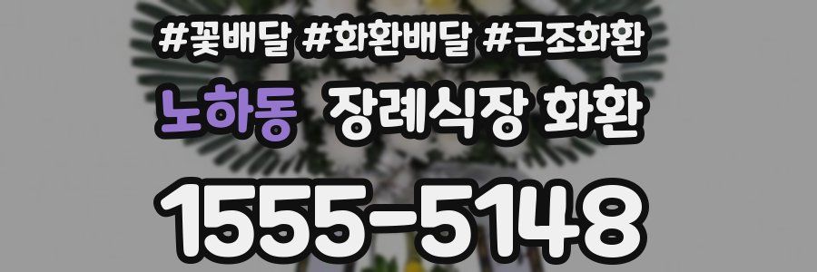 노하동 장례식장 화환