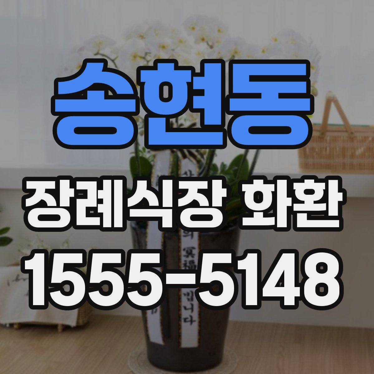 송현동 장례식장 화환