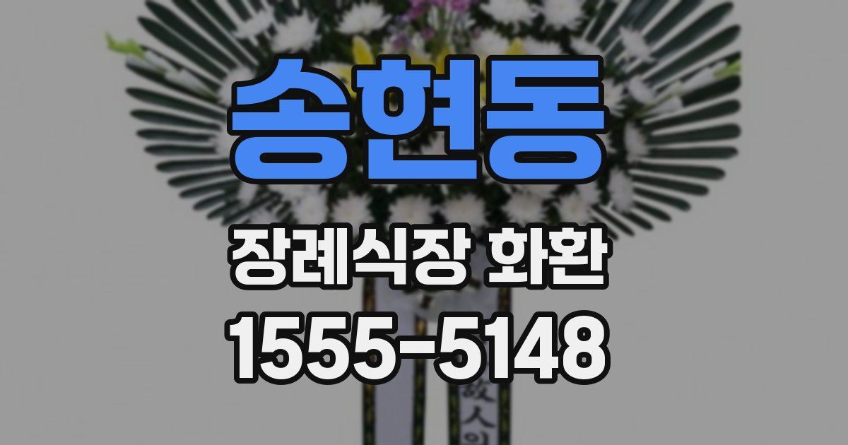 송현동 장례식장 화환