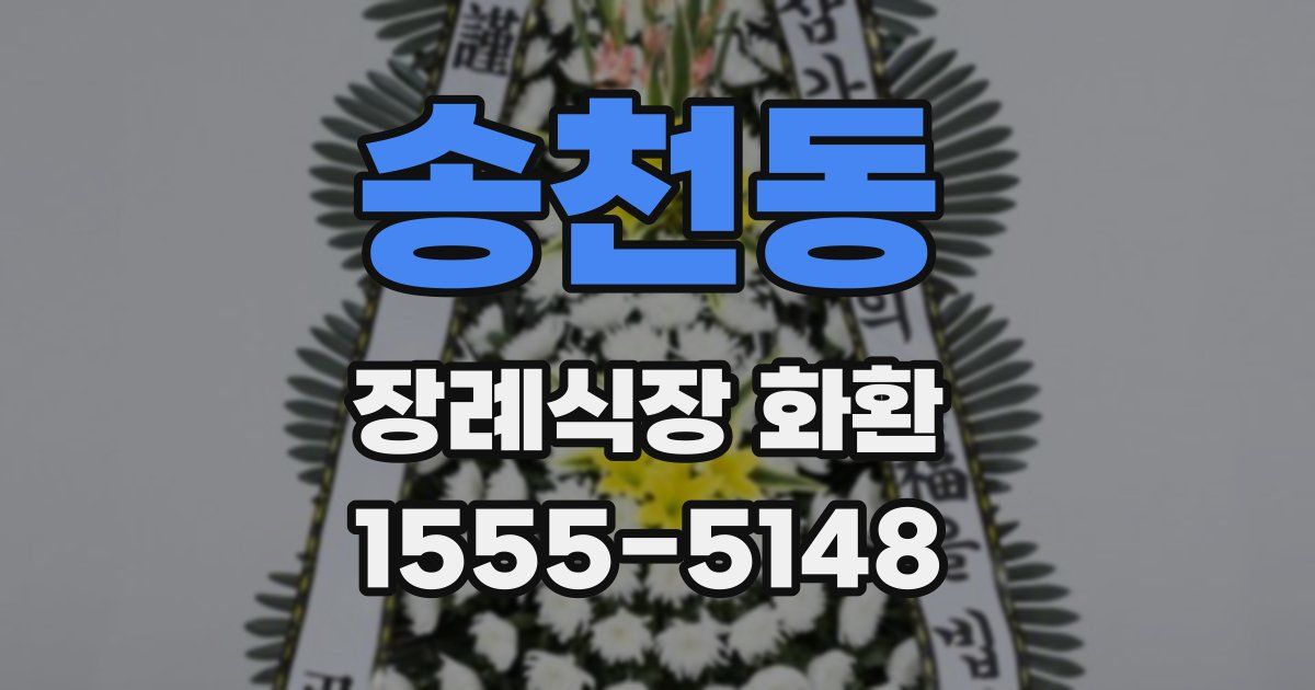 송천동 장례식장 화환