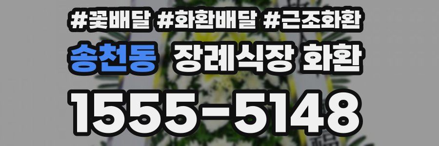 송천동 장례식장 화환