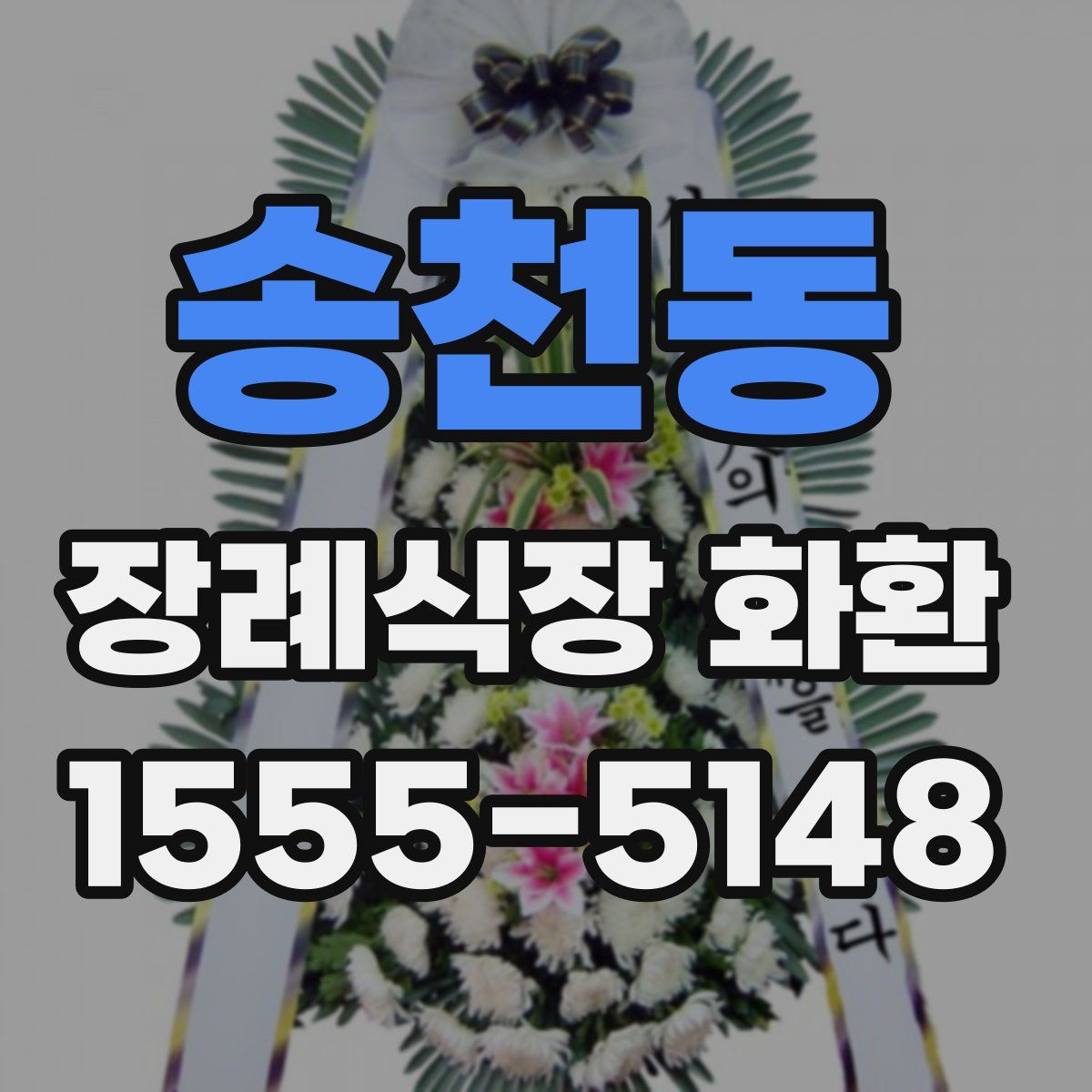 송천동 장례식장 화환