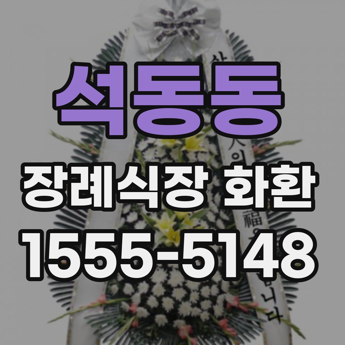 석동동 장례식장 화환