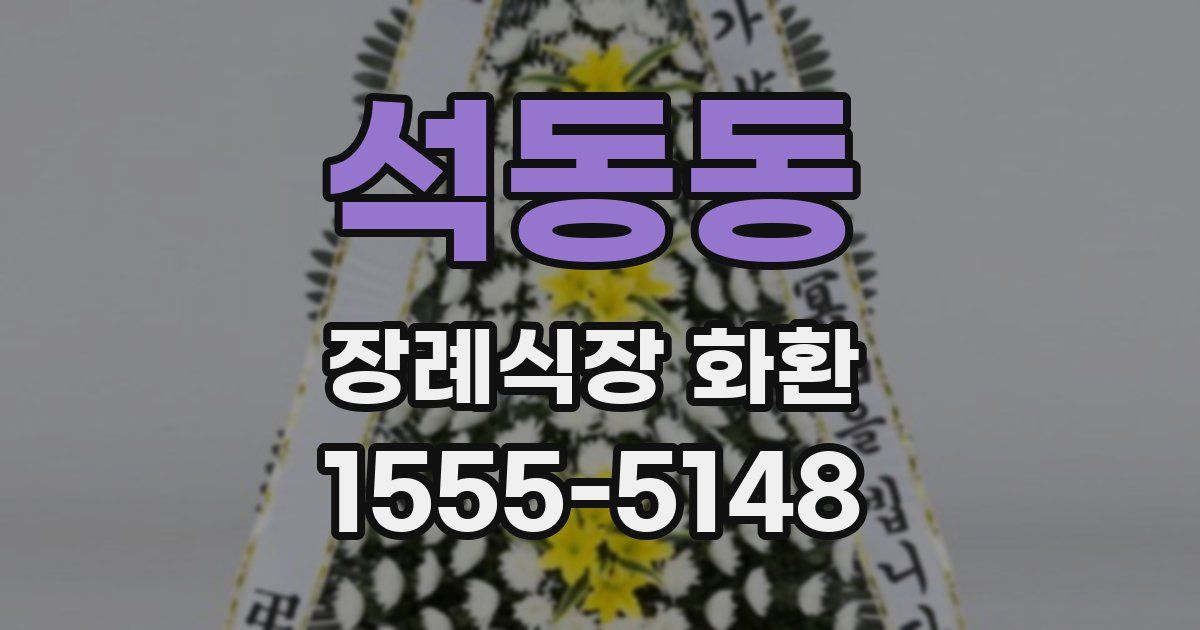 석동동 장례식장 화환