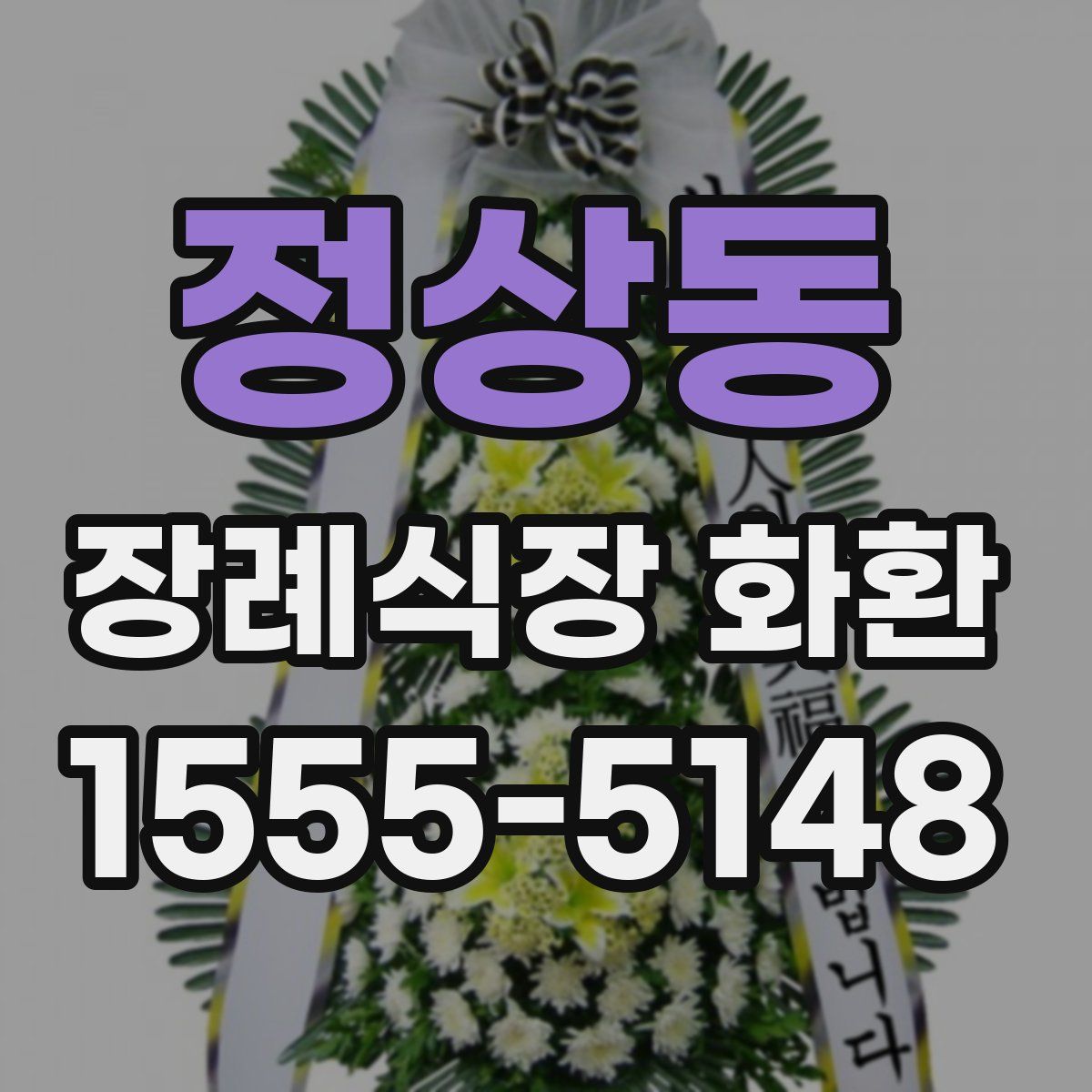정상동 장례식장 화환