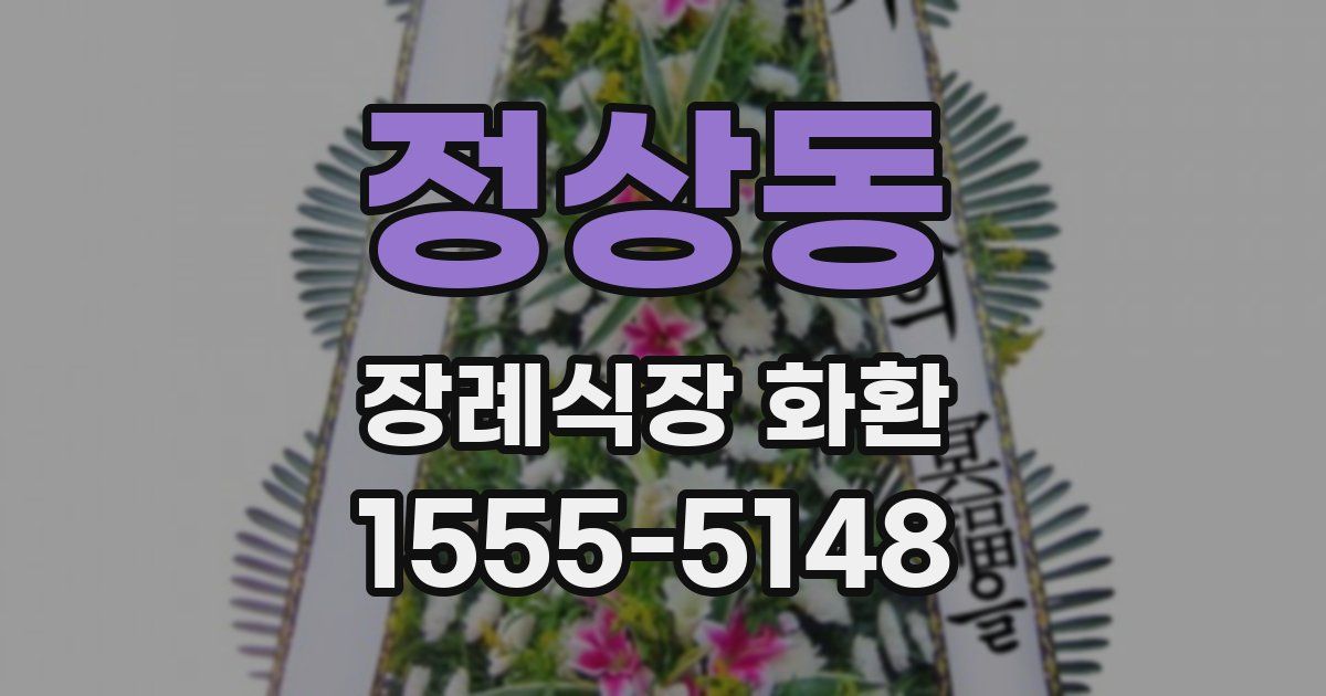 정상동 장례식장 화환