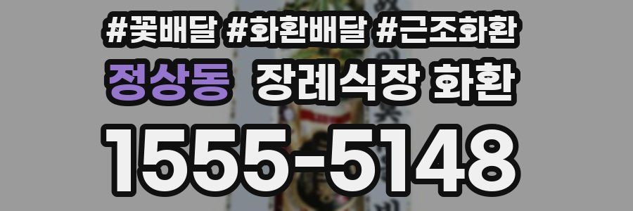 정상동 장례식장 화환