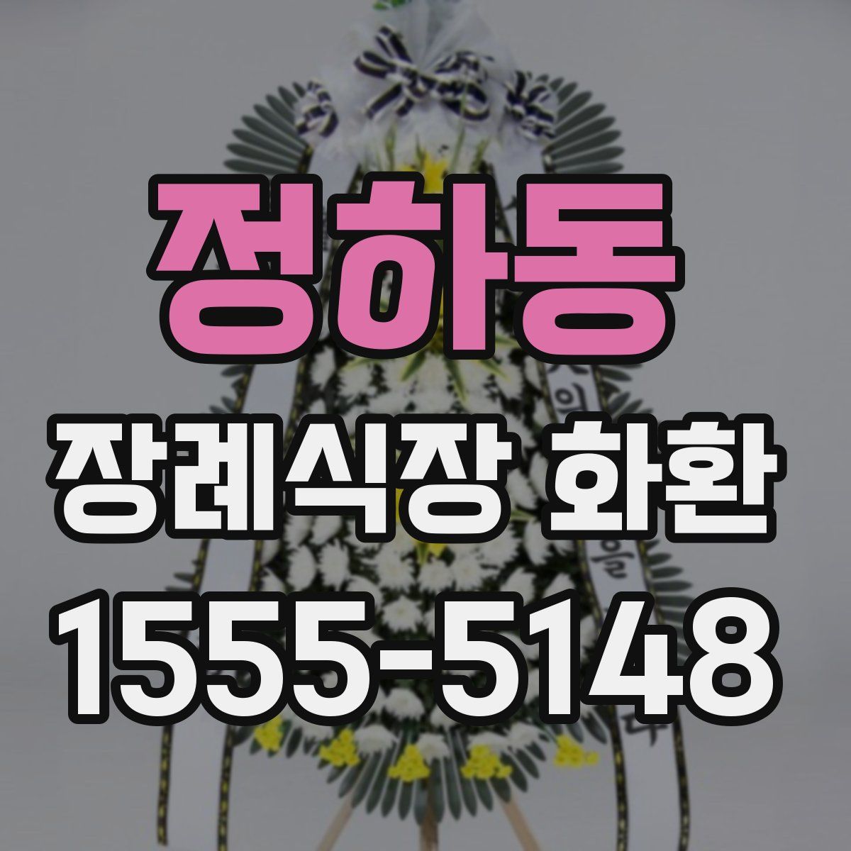 정하동 장례식장 화환