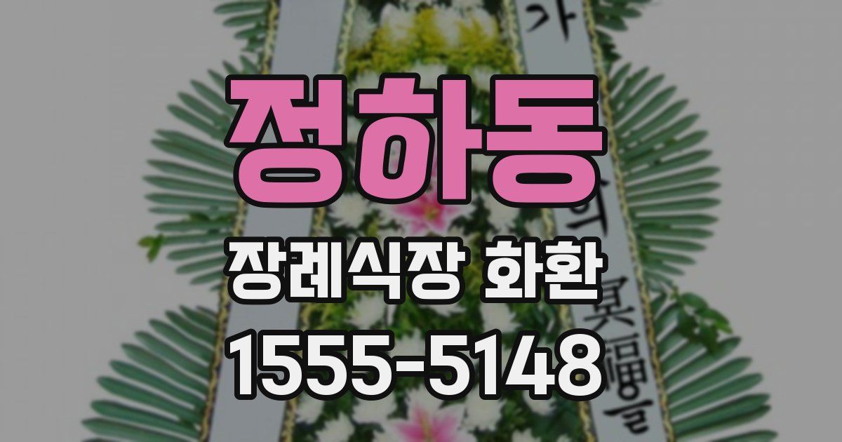정하동 장례식장 화환