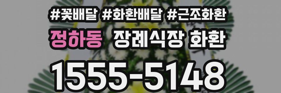 정하동 장례식장 화환